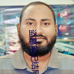 盜墓筆記結局