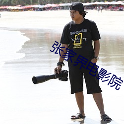 张(張)家界电影院