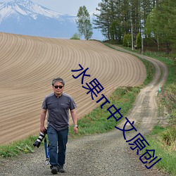 水果中文原創