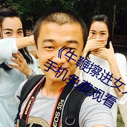 《牛鞭擦进女人下身视频》电影完整版手机免费观看