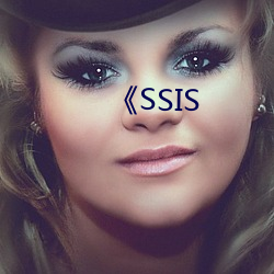 《SSIS