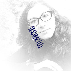 截教(教)仙