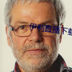 伊利直播下載