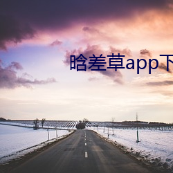 晗差(chà)草app下载(zài)