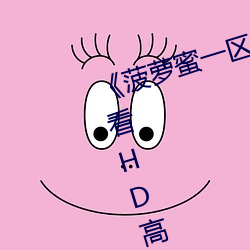 《菠蘿蜜一區二1688進入》在線觀看HD高清