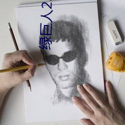 綠巨人2.0破解版下載