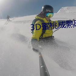 3D蜜桃成熟時