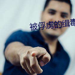 被俘虏的缉毒 （体贴）