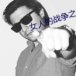 女人的战争之肮脏的交易