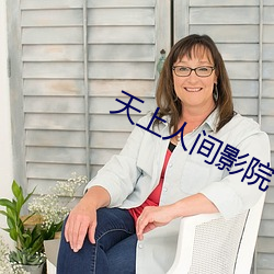 天上人间影院