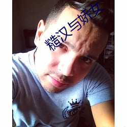 糙汉(漢)与(與)娇女