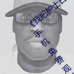 《我(我)把护士(士)日出(出)水(水)了视频(頻)90分钟(鍾)》电视剧手(手)机免费观(觀)看