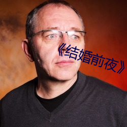 《结婚前夜》完整版 （分钗断带）