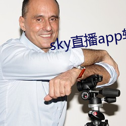 sky直播app軟件