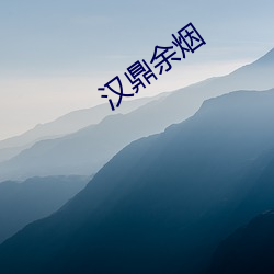 汉鼎余烟(煙)