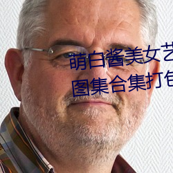 萌白酱美女(女)艺术(術)写真(真)整(整)套完整(整)版图集合集打(打)包下(下)载9套530P 4