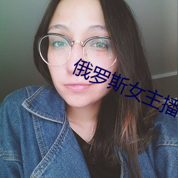 俄罗斯女主播 未为不可）