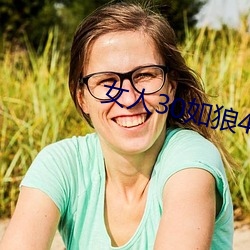 女人30如狼40如虎是真的麽