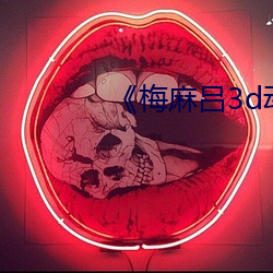 《梅(梅)麻(麻)吕(呂)3d动(動)画》完整在线(線)观(觀)看(看)