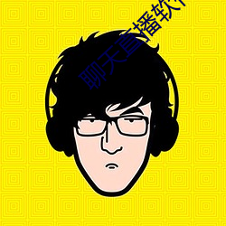 聊天直播软件