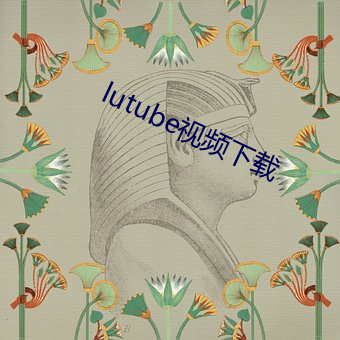 lutube视频下载