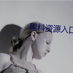 黑料资源(源)入口(口)视频(頻)