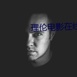 理伦(倫)电影在线观(觀)看