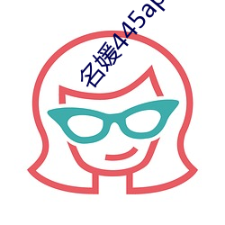 名媛445app下载