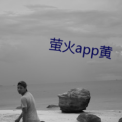 螢火app黃