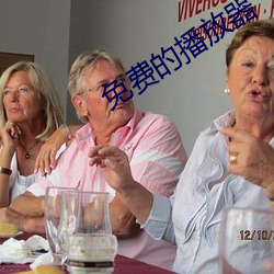 免费的(的)播放(放)器(器)
