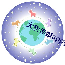 大象传媒app黄版入(入)口