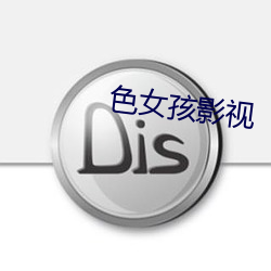 色女孩影视