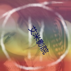 艾(艾)米(米)影(影)院(院)