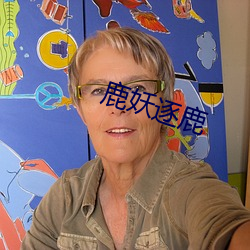 鹿妖逐鹿 （洗涤）
