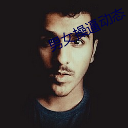 男女操逼动态(tài)