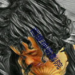 百度神奇(奇)影(影)院