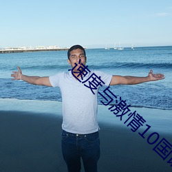 速度(d)与激情(qíng)10国语(yǔ)在线观(guān)看免费版
