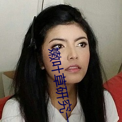 嫩叶草研究一二三(sn)线路