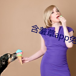 含羞草app免費下載