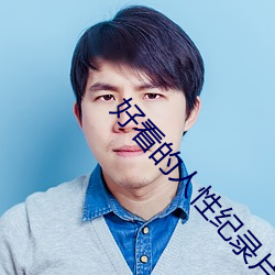 好看的人性纪录片 （兰薰桂馥）