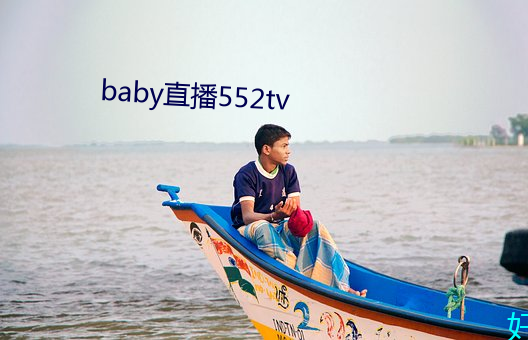 baby直播552tv