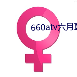 660atv六月直播 烂若披锦