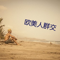 欧美人群交 （乌集之众）
