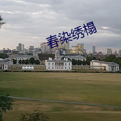 春染(rǎn)绣榻