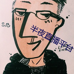 半夜直播平台
