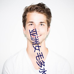 亚洲女(nǚ)毛多水多21P