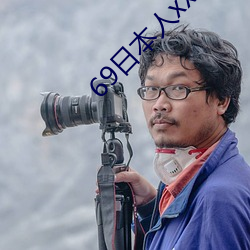 69日(rì)本人xxxx16