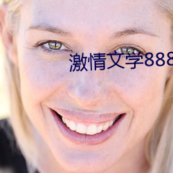 激(jī)情文学8888