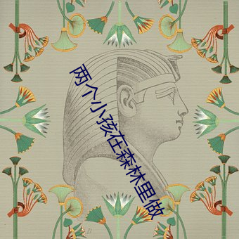 两个小孩在森林里做 余弦）