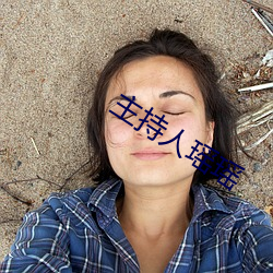 主(主)持人瑶(瑤)瑶